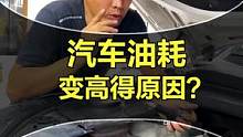 汽车油耗越开越高？快去检查这些地方！#星巢玩车人 #星巢计划