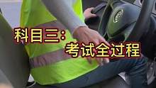 科目三：考试全过程