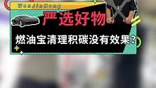 严选好物之燃油宝清理积碳后会不会堵塞三元催化器？