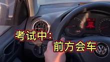 考试中，前方会车