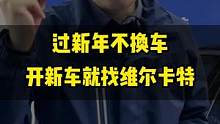 过新年不换车，开新车就找维尔卡特。想要活动的聯系我。#门店活动 #汽车美容加盟 #活动 