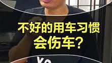 这些用车“伤车”小习惯 平时你有注意到吗？#星巢玩车人 #星巢计划