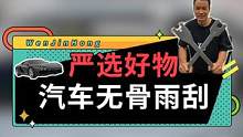 严选好物之汽车无骨雨刮  