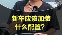 买新车应该加装什么配置？这些非常实用的不能少！#车知识分享计划 #汽车嘉年华 
