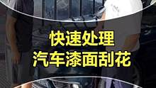 帮粉丝快速处理漆面刮花问题，最后宏哥乐开了花！#星巢玩车人