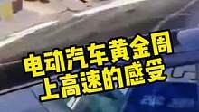 电动汽车黄金周上高速的感受@抖音小助手 @抖音汽车 @国家电网 