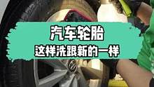 汽车轮胎，可以试试这样洗#洗车 #gs吉士 #汽车美容 #撸车日常 