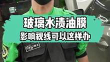 玻璃水为什么清洗不干净玻璃油膜#汽车美容  #gs吉士 #玻璃油膜 #洗车 