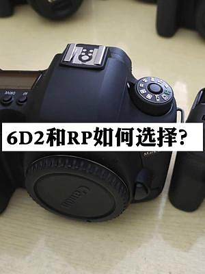 6D2和Rp，全画幅的单反和微单怎么选择？#佳能相机 #摄影器材 #相机