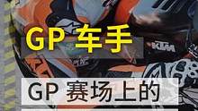 盘点gp赛场的传奇车手 #摩托车比赛 #摩托车 #机车 #赛道 #赛事 #motogp #马奎斯