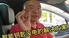 智能钥匙内置锂电池没电了，简单几步就解决。