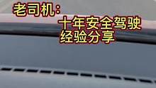 老司机十年安全驾驶经验分享