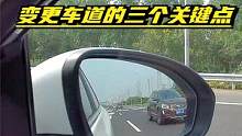 掌握变更车道的三个关键点，让变更车道更加顺畅自如 #驾驶技巧 #新手上路 #新手陪练 #汽车安全