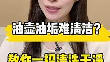 油瓶油垢难清洁，教你一招轻松搞定！#生活小常识 #油壶清洁方法 #生活小帮手