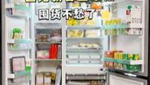 巨无霸容量冰箱，囤货不愁了!#冰箱 #818新潮好物节 