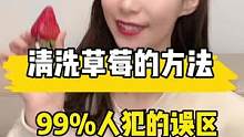 吃了这么多年草莓，你真的洗对了吗？教你正确清洗方法！#生活小妙招 #生活小窍门 #清洗草莓
