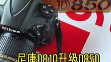尼康Z9强势来袭，依然把手里尼康D750 D810单反升级D850，为什么不换无反，D850还会有后