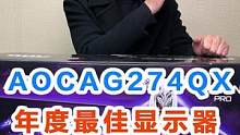 年度 zui佳显示器aoc爱攻ag274qx#显示器 #aoc #爱攻  #aoc显示器      