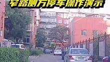 右侧是墙壁的狭窄道路上的侧方位停车操作演示 #驾驶技巧 #侧方位停车现实版 #新手陪练 #侧方停车技