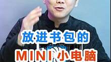 放进书包的mini小主机，是什么配置呢#组装电脑 #电脑配置 #电脑 