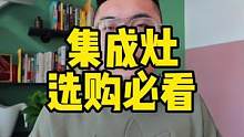 选集成灶别只会看参数，还有这些要注意！#集成灶