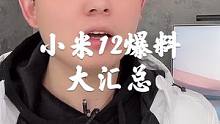 小米12爆料大汇总，小屏旗舰，迭代手机应该都有，ultra估计要等等！#小米12 #小米 #手机