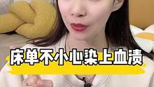 床单不小心染上血渍怎么办？教你一招轻松洗掉！#生活小妙招 #生活小窍门 #生活小帮手