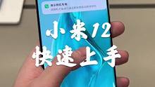 小米12简单上手，屏幕比我想的好，绿色素皮我喜欢！#小米12