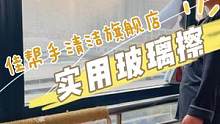 告别过年擦玻璃腰酸背痛手抽筋，只需一招！戳我头像分享十年家政擦玻璃经验#擦玻璃神器 #好物年货节 #