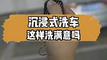 这样洗你满意吗，来个沉浸式洗车#mer曼尼诺 #汽车美容 #张同学的bgm好上头 #张同学各地分学 