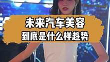 未来汽车美容行业到底会怎么发展，评论区留下你们看法#mer曼尼诺 #汽车美容 #车展 
