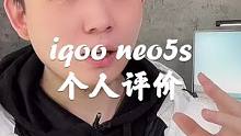 iqoo neo5s来了，会不会真香？毕竟neo5真的很不错！#打游戏就用双芯旗舰 #手机 #iqo