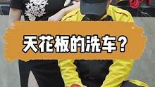 这样洗车你觉得怎么样？仅限抖音粉丝