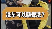 洗车可不可以随便洗？我还是建议等下雨#汽车美容 #mer曼尼诺 #洗车 #撸车日常 