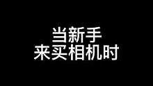 当新手来找你买相机时！#摄影器材 #单反相机 #镜头 