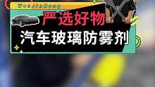 严选好物之汽车玻璃防雾剂