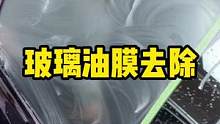 玻璃油膜去除剂的使用方法#撸车日常 #自助洗车 #玻璃油膜怎么去除