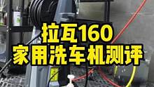 拉瓦160家用洗车机测评#意大利拉瓦 #撸车日常 #自助洗车