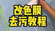改色膜膜面去污方法#撸车日常 #自助洗车 #汽车人共创计划