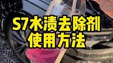汽车漆面和玻璃水渍的去除方法#撸车日常 #汽车共创人计划 #自助洗车