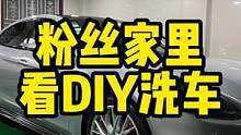 去粉丝家里面看自助DIY洗车，这也太爽了吧#撸车日常 #自助洗车