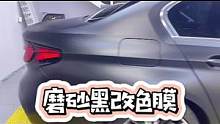 漆面被划伤，贴个改色膜来高兴一下吧，磨砂黑改色膜黑武士#车身改色贴膜 #改色膜 #青岛曼巴永远汽车服