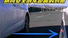 倒车时与旁边低矮的障碍物发生剐蹭，那是您不知道安全的打轮距离 #安全倒车  #新手练车 #新手陪练 