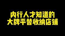 内行才知道的大牌收纳平替，至少能省一半！