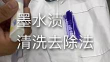 笔油墨水清洗去渍教程#墨水漏了#墨水配魔笔#小妙招 下期讲解粉底去渍方法