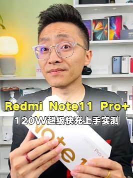 红米Note11Pro+上手测评体验，120W开箱惊喜#redminote11#红米note11发布