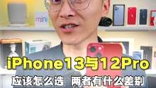 iPhone13和iPhone12Pro这两个型号应该怎么选#iphone13 #苹果手机 