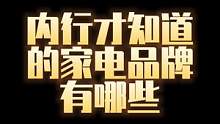 内行才知道的小众高性价比家电品牌！