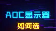 高性价比的AOC显示器推荐汇总#电脑 #显卡 #组装电脑 #游戏外设 #aoc显示器