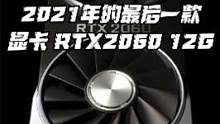RTX2060 12G显卡能和3060显卡一战？#显卡 #组装电脑 #数码科技 #电脑知识 